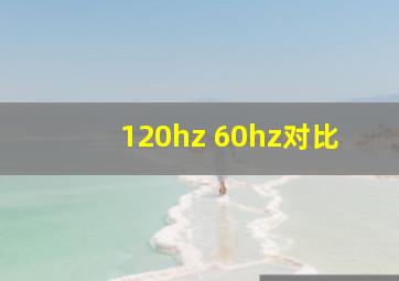 120hz 60hz对比